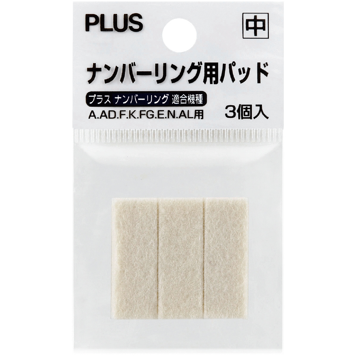 ナンバーリング消耗品 ナンバーリング用パッド（1パック3個入） 中のPLUS公式商品画像