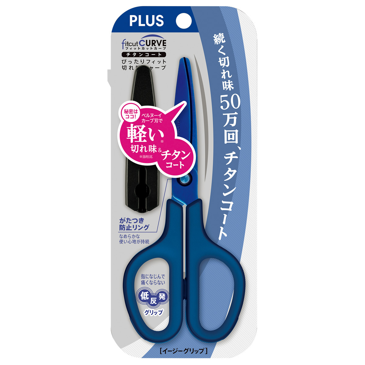 フィットカットカーブ チタンコート イージーグリップのPLUS公式商品画像