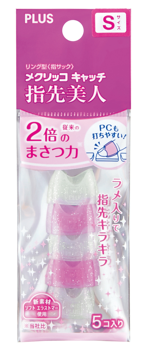 リング型 メクリッコ キャッチ 指先美人（ラメ入り） 袋入（5個入） SのPLUS公式商品画像