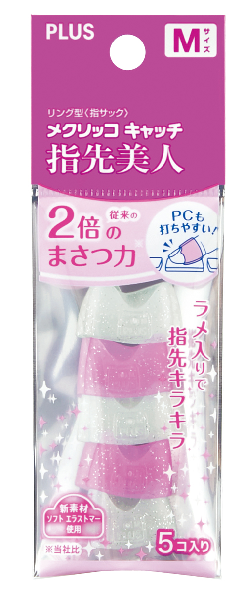 リング型 メクリッコ キャッチ 指先美人（ラメ入り） 袋入（5個入） MのPLUS公式商品画像