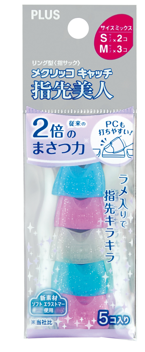 リング型 メクリッコ キャッチ 指先美人（ラメ入り） 袋入（5個入） S/MミックスのPLUS公式商品画像