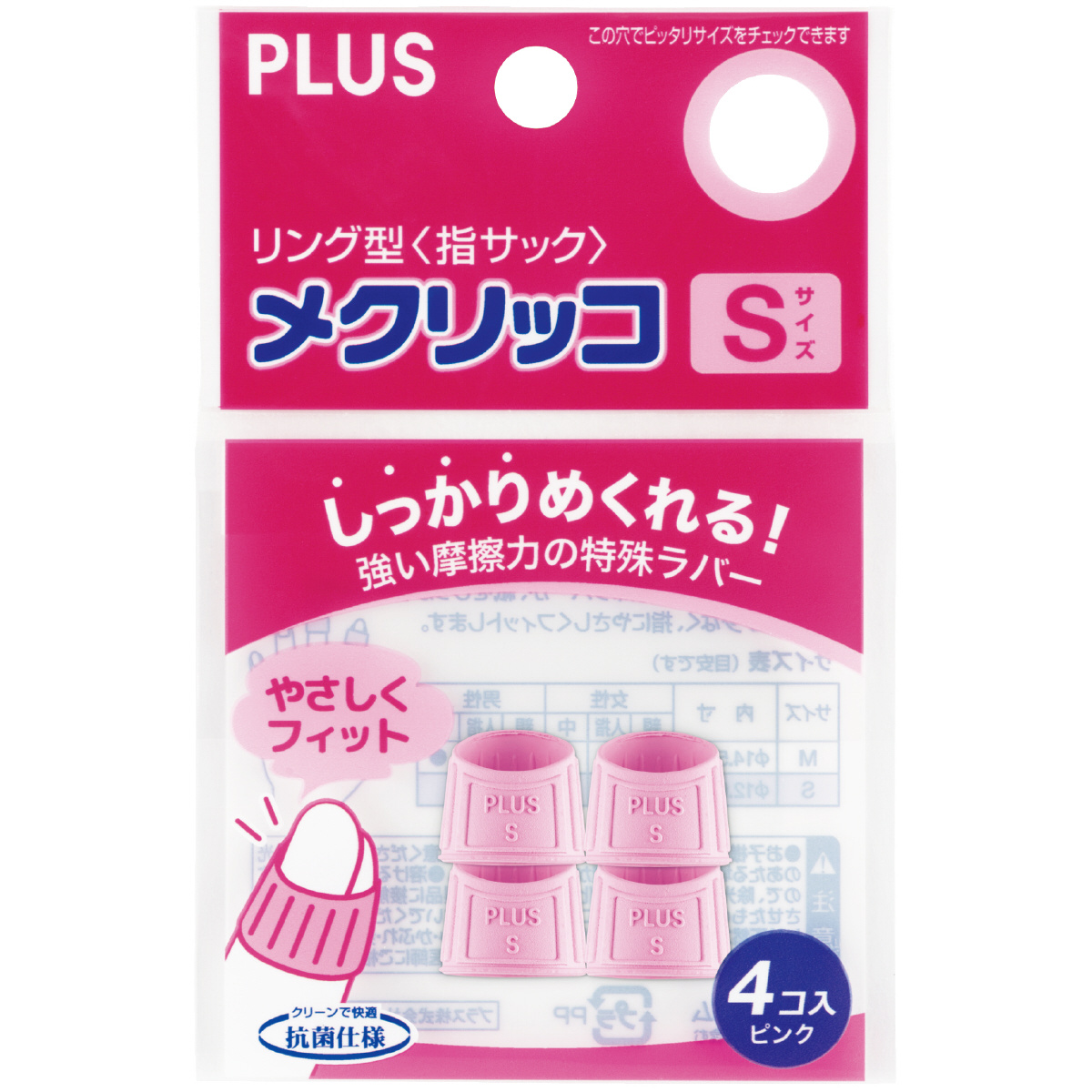 メクリッコ（ラバータイプ） 袋入（4個入） SのPLUS公式商品画像