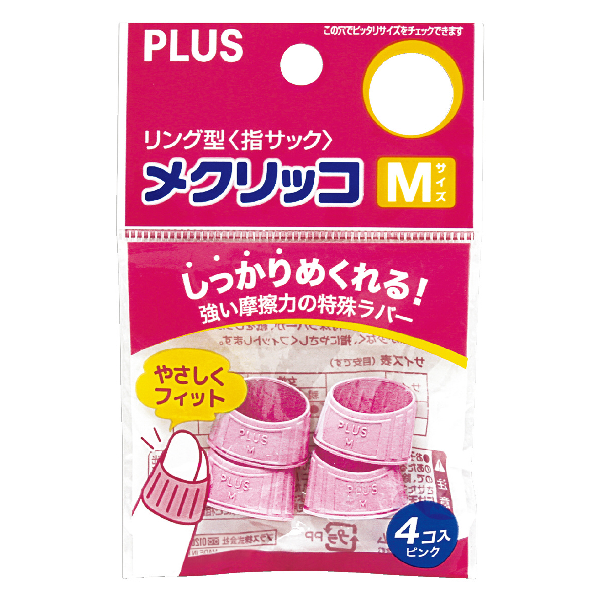 メクリッコ（ラバータイプ） 袋入（4個入） MのPLUS公式商品画像