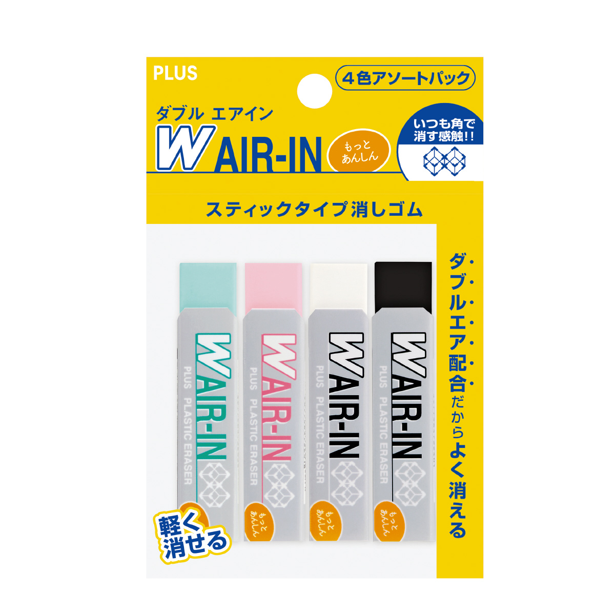プラスチック消しゴム ダブルエアイン もっとあんしん セリースパック入 16g×4 ミックスのPLUS公式商品画像