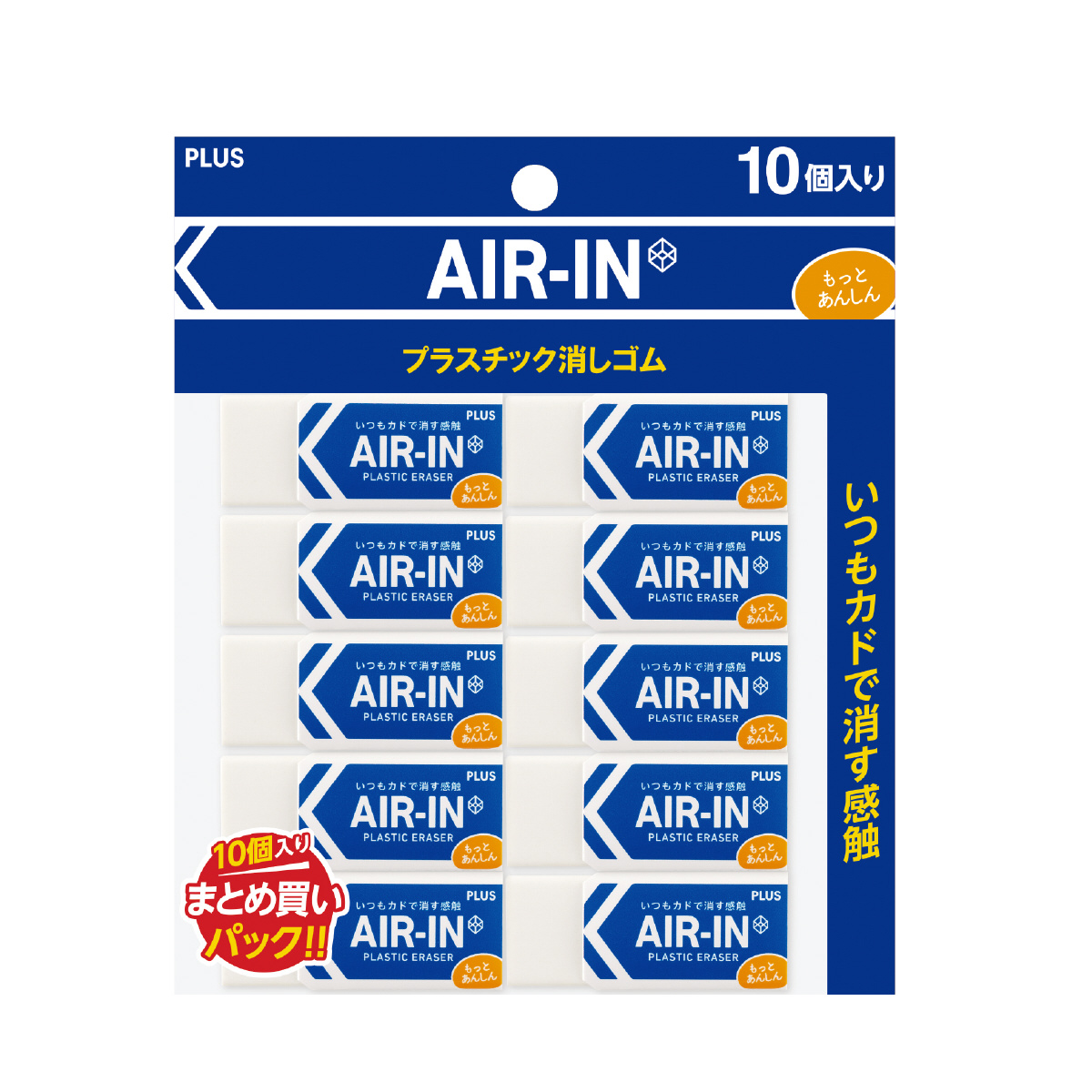 プラスチック消しゴム エアイン もっとあんしん セリースパック入 ホワイト 13g×10のPLUS公式商品画像