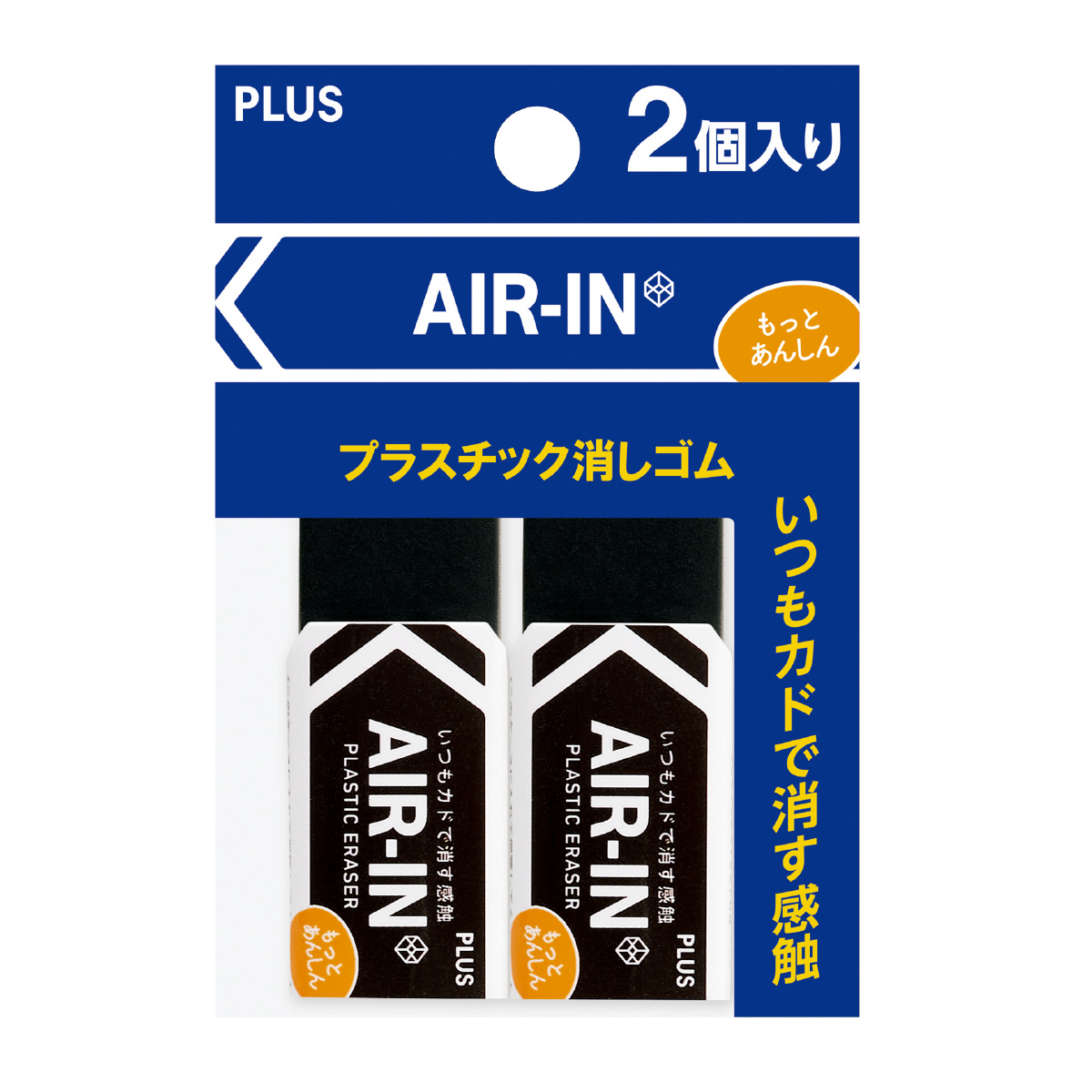 プラスチック消しゴム エアイン もっとあんしん セリースパック入 ブラック 13g×2のPLUS公式商品画像