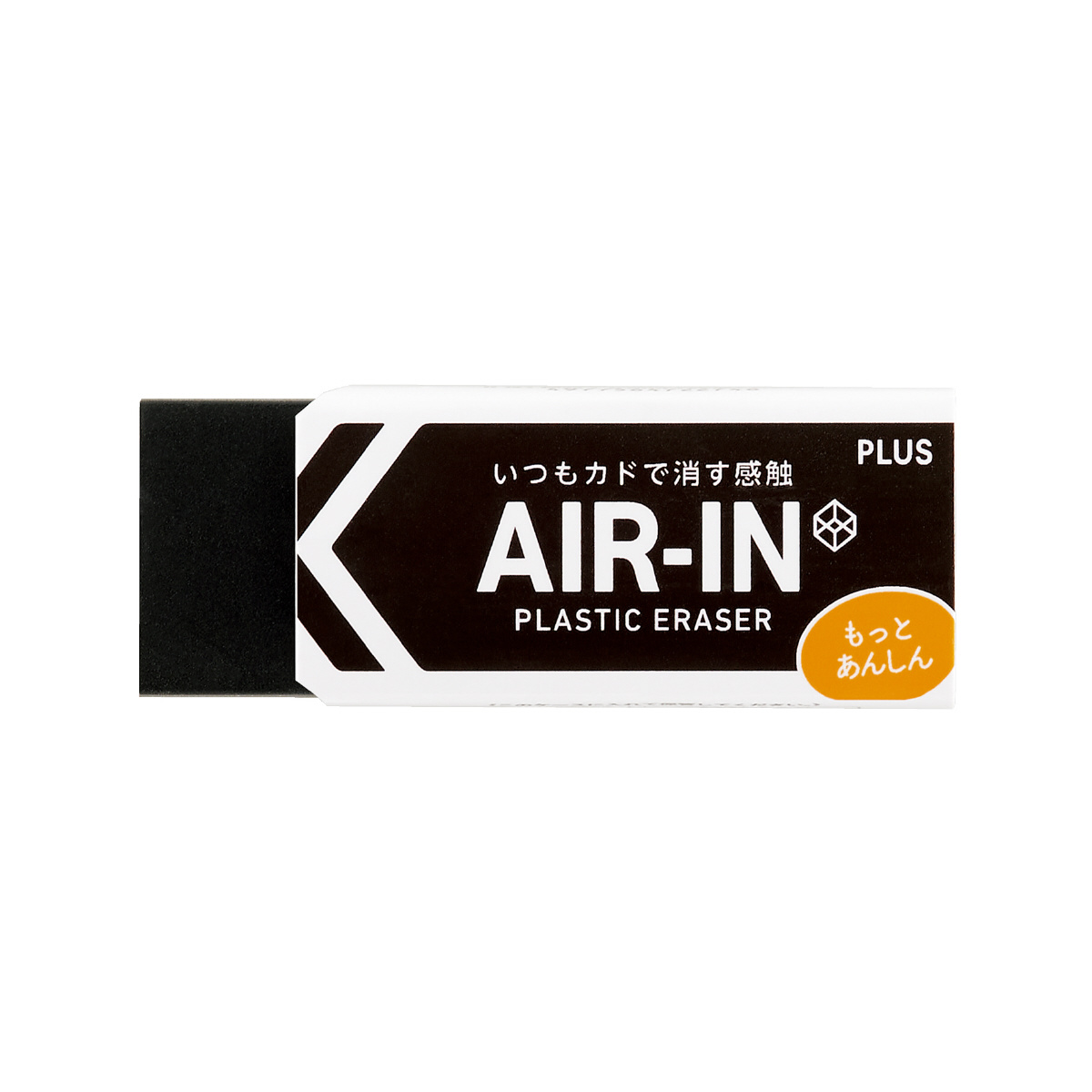 プラスチック消しゴム エアイン もっとあんしん ブラック 28gのPLUS公式商品画像
