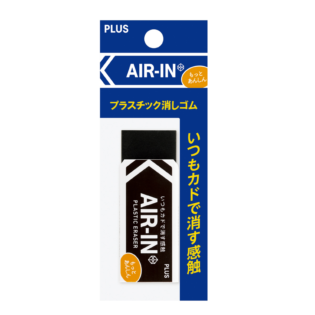 プラスチック消しゴム エアイン もっとあんしん セリースパック入 ブラック 28gのPLUS公式商品画像