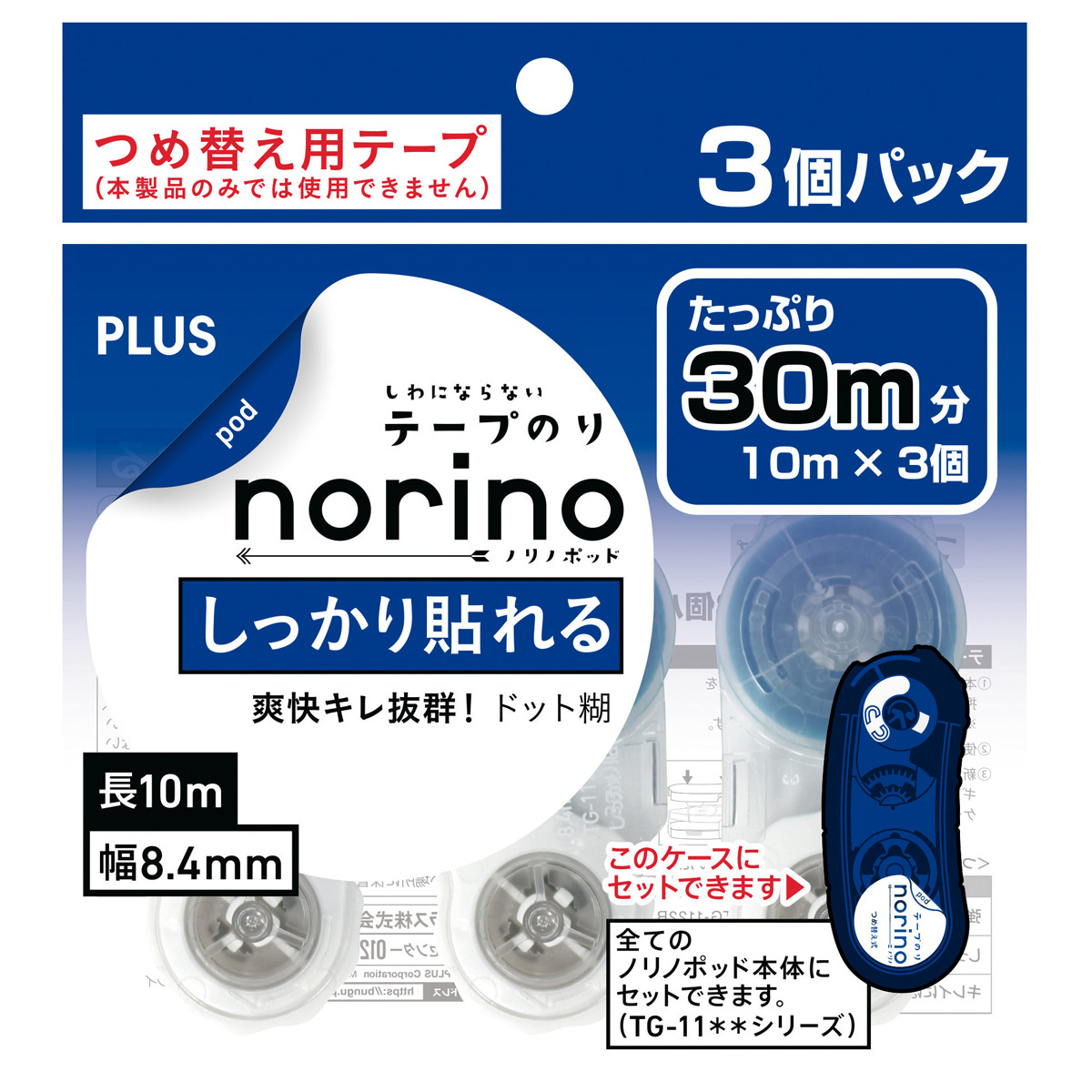 ノリノポッド つめ替え用テープ 3個パック しっかり貼れる 8.4mmのPLUS公式商品画像