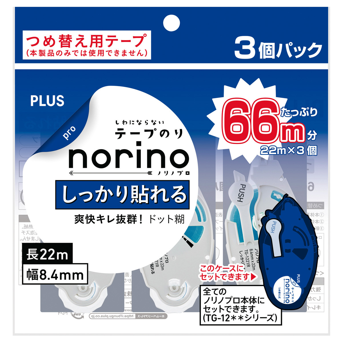 ノリノプロ つめ替え用テープ しっかり貼れる 8.4mm 3個パックのPLUS公式商品画像
