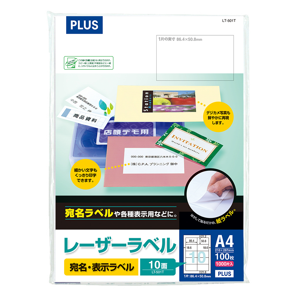 レーザーラベル A4 10面 100シート入（1000片）のPLUS公式商品画像