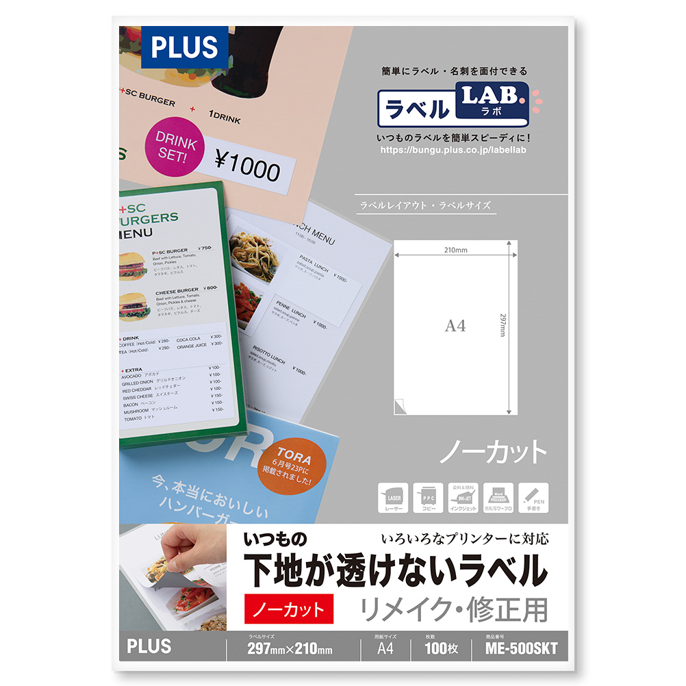 いつもの下地が透けないラベル リメイク・修正用 ノーカット 100シート入のPLUS公式商品画像
