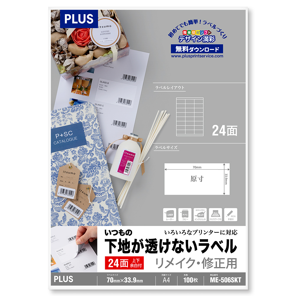 いつもの下地が透けないラベル リメイク・修正用 3×8片付24面上下余白付 100シート入のPLUS公式商品画像