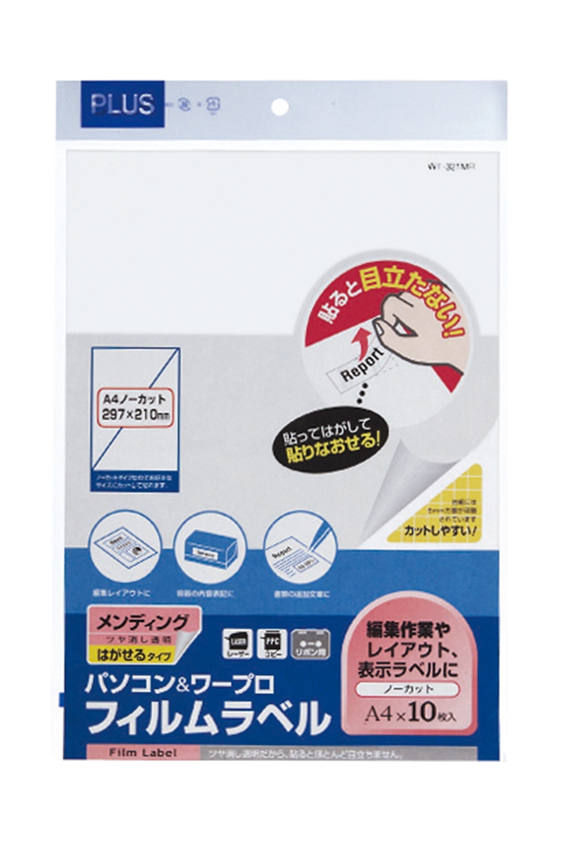 パソコン＆ワープロ フィルムラベル メンディング・はがせるタイプ（ツヤ消し透明） A4 ノーカット 10シート入のPLUS公式商品画像
