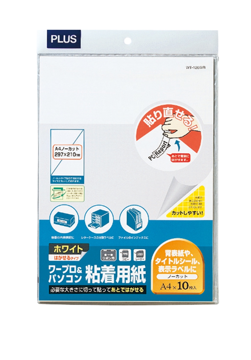 ワープロ＆パソコン粘着用紙 ホワイトはがせるタイプ A4 ノーカット 10シート入のPLUS公式商品画像