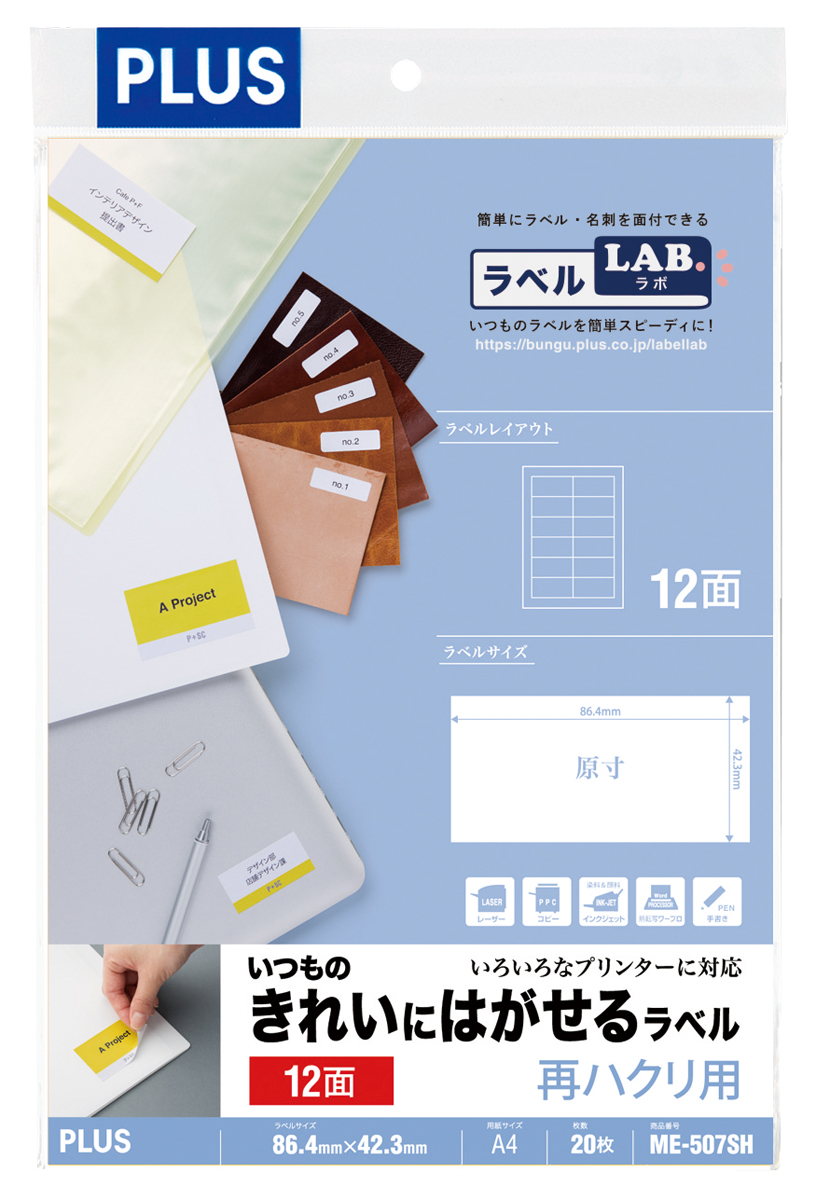 いつものきれいにはがせるラベル 再ハクリ用 2×6片付12面 20シート入のPLUS公式商品画像