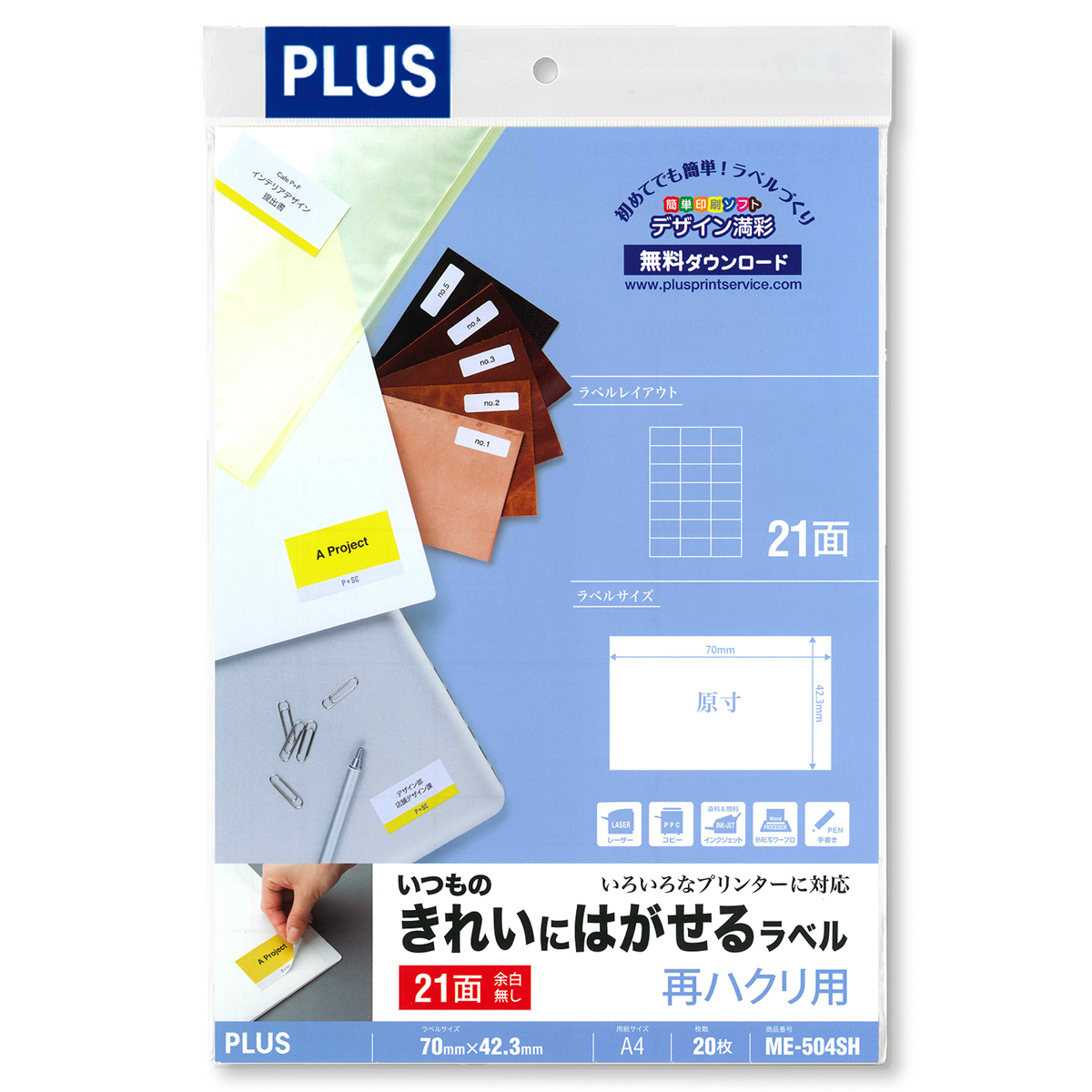 いつものきれいにはがせるラベル 再ハクリ用 3×7片付21面余白無し 20シート入のPLUS公式商品画像