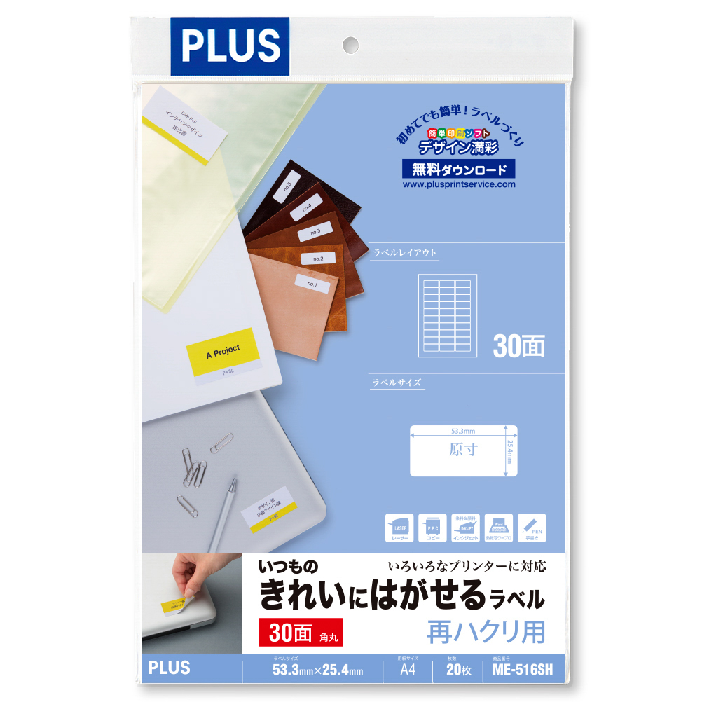 いつものきれいにはがせるラベル 再ハクリ用 3×10片付30面角丸 20シート入のPLUS公式商品画像