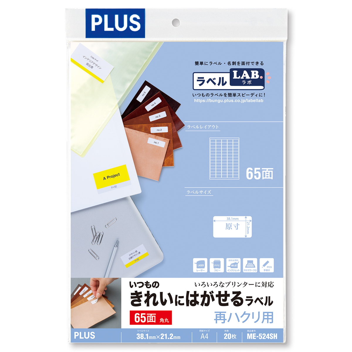 いつものきれいにはがせるラベル 再ハクリ用 5×13片付65面角丸 20シート入のPLUS公式商品画像