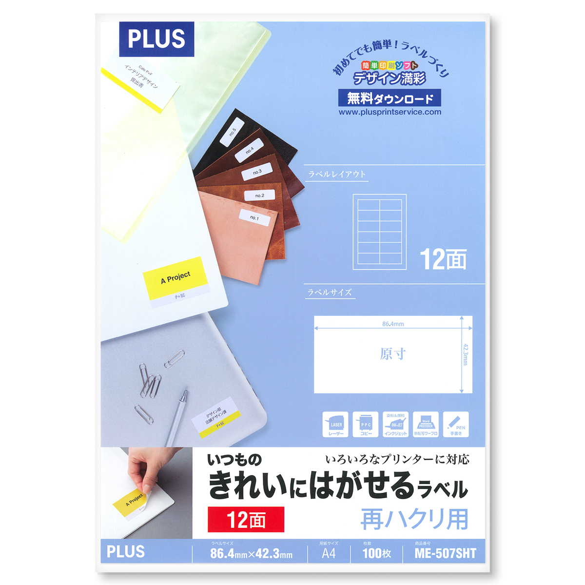 いつものきれいにはがせるラベル 再ハクリ用 2×6片付12面 100シート入のPLUS公式商品画像