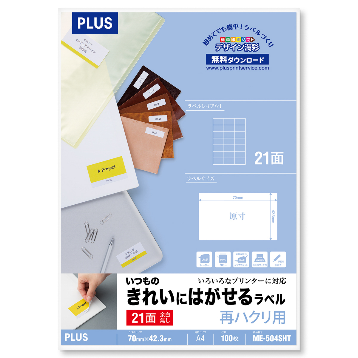 いつものきれいにはがせるラベル 再ハクリ用 3×7片付21面余白無し 100シート入のPLUS公式商品画像