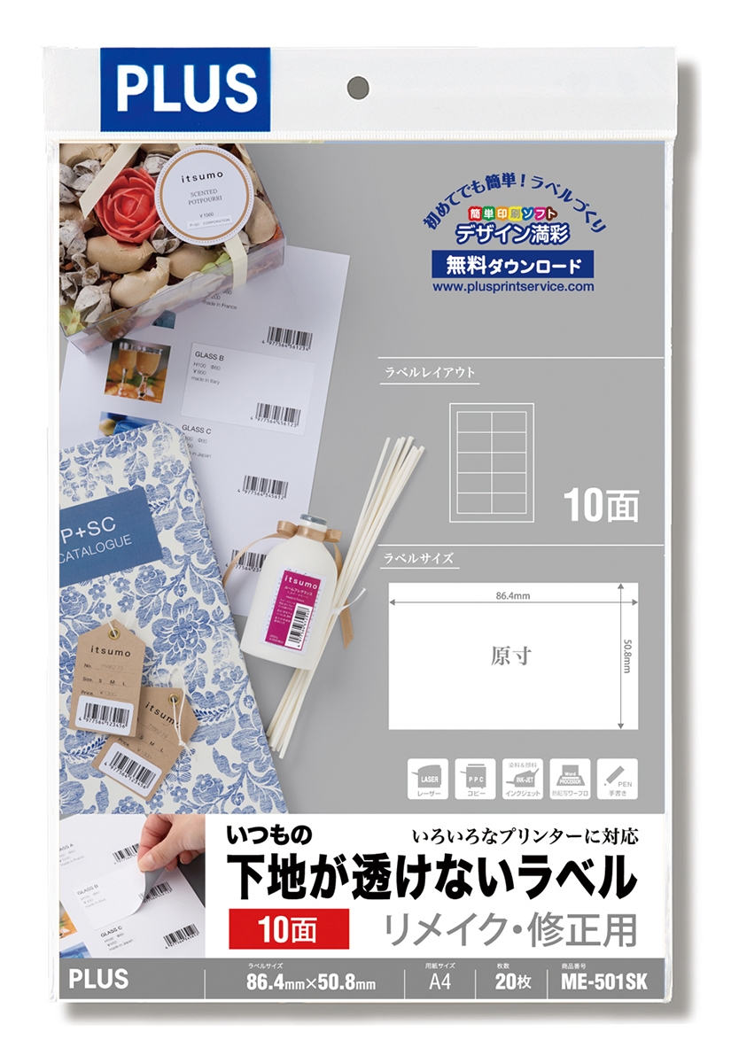 いつもの下地が透けないラベル リメイク・修正用 2×5片付10面 20シート入のPLUS公式商品画像