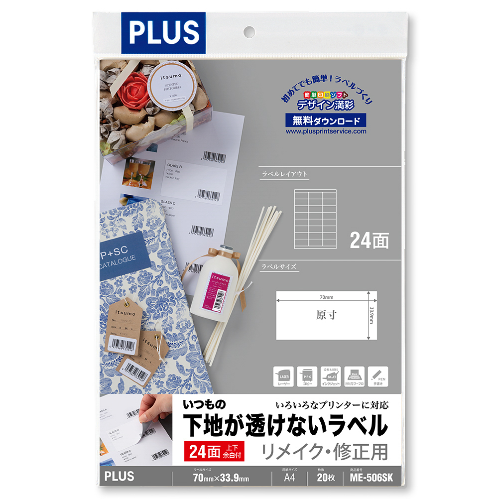 いつもの下地が透けないラベル リメイク・修正用 3×8片付24面上下余白付 20シート入のPLUS公式商品画像