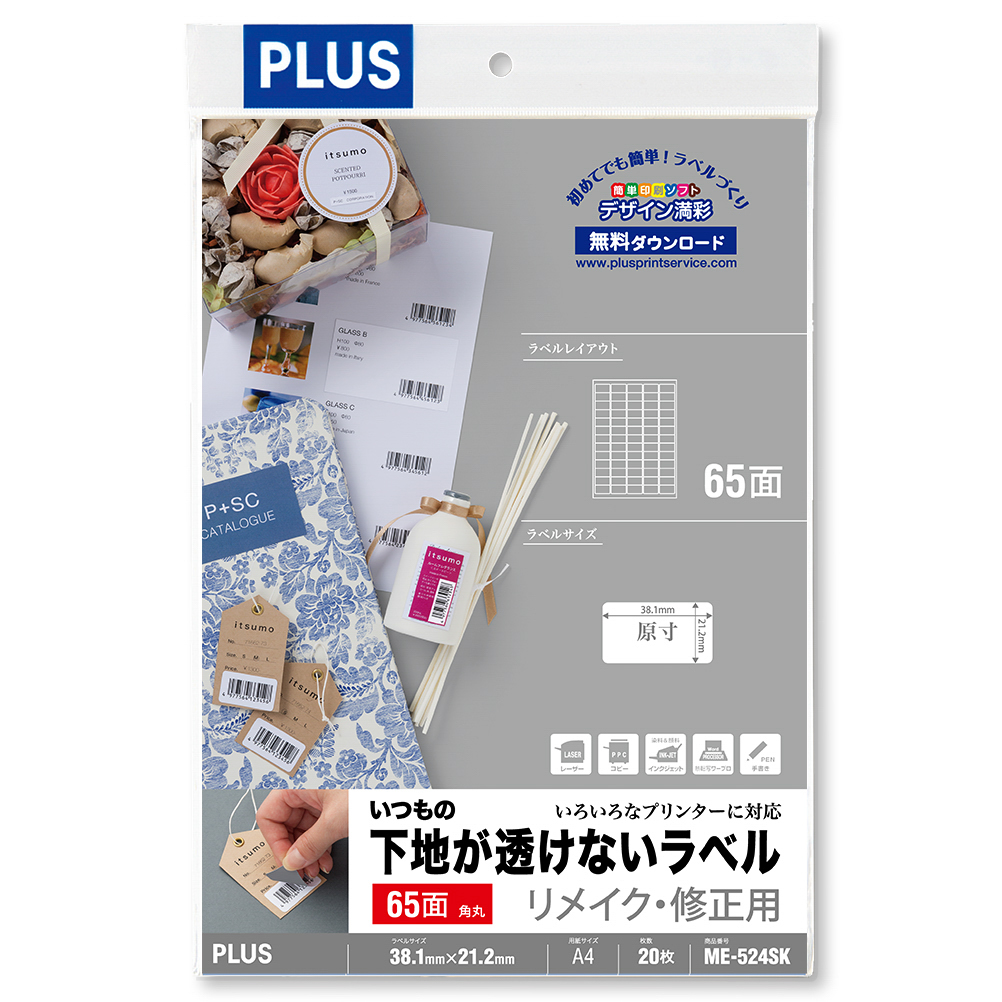 いつもの下地が透けないラベル リメイク・修正用 5×13片付65面角丸 20シート入のPLUS公式商品画像