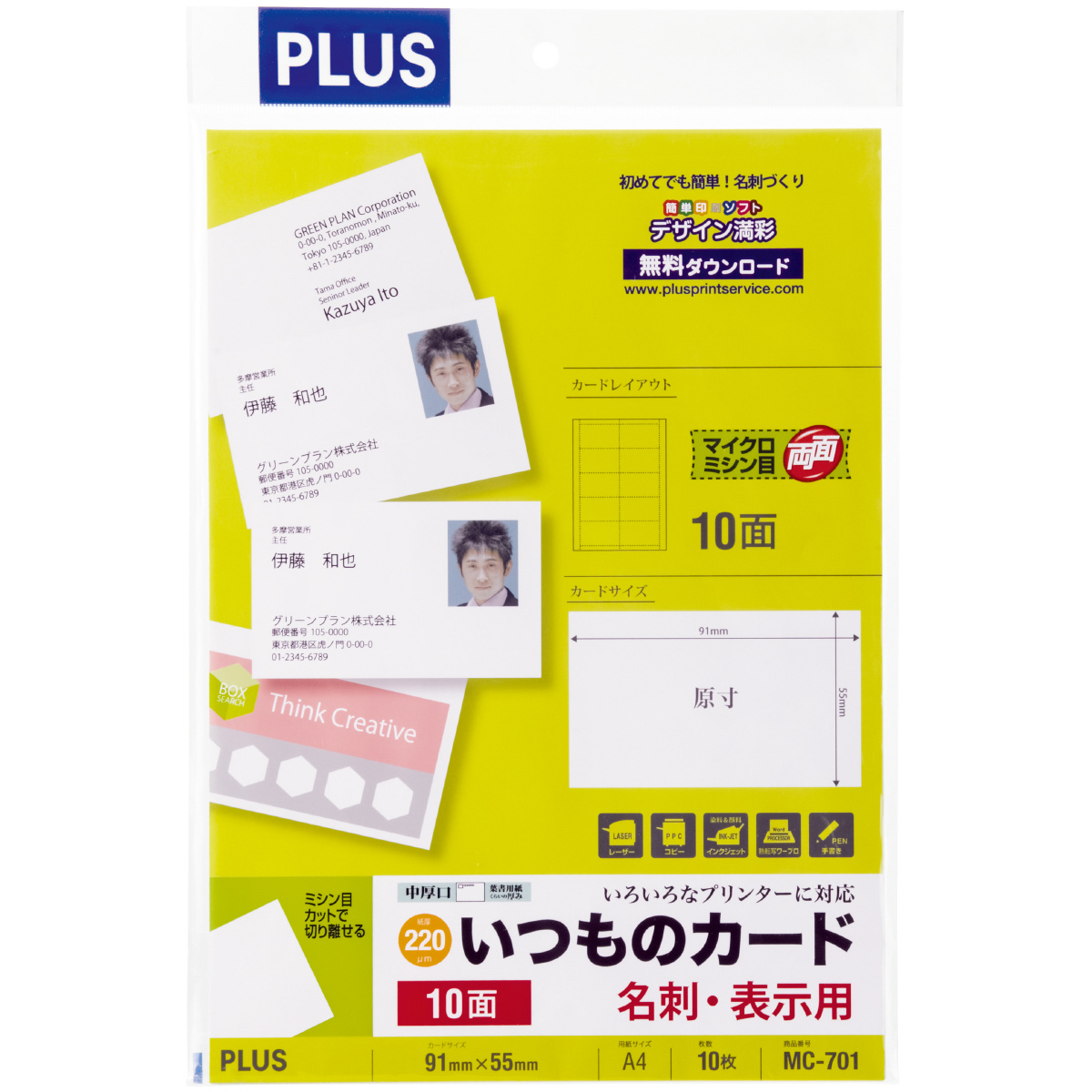 いつものカード マイクロミシン 名刺・表示用 （両面） マルチ用（インクジェット・レーザー・コピー共用）FSCミックス認証紙 普通紙 50シート入（500片）のPLUS公式商品画像