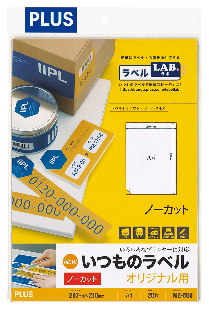 いつものラベル オリジナル用のPLUS公式商品画像