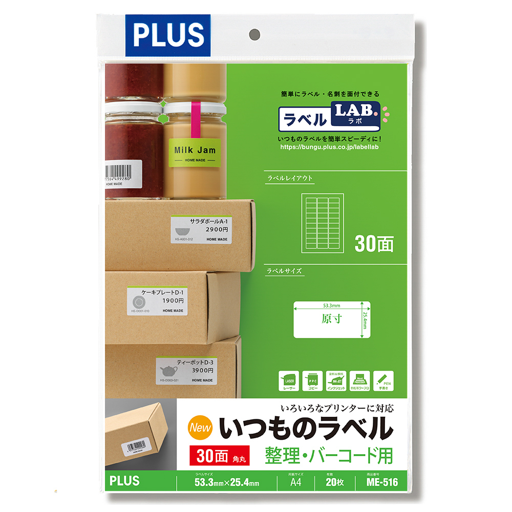いつものラベル 整理・バーコード用のPLUS公式商品画像