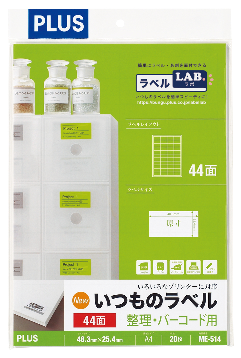 いつものラベル 整理・バーコード用のPLUS公式商品画像