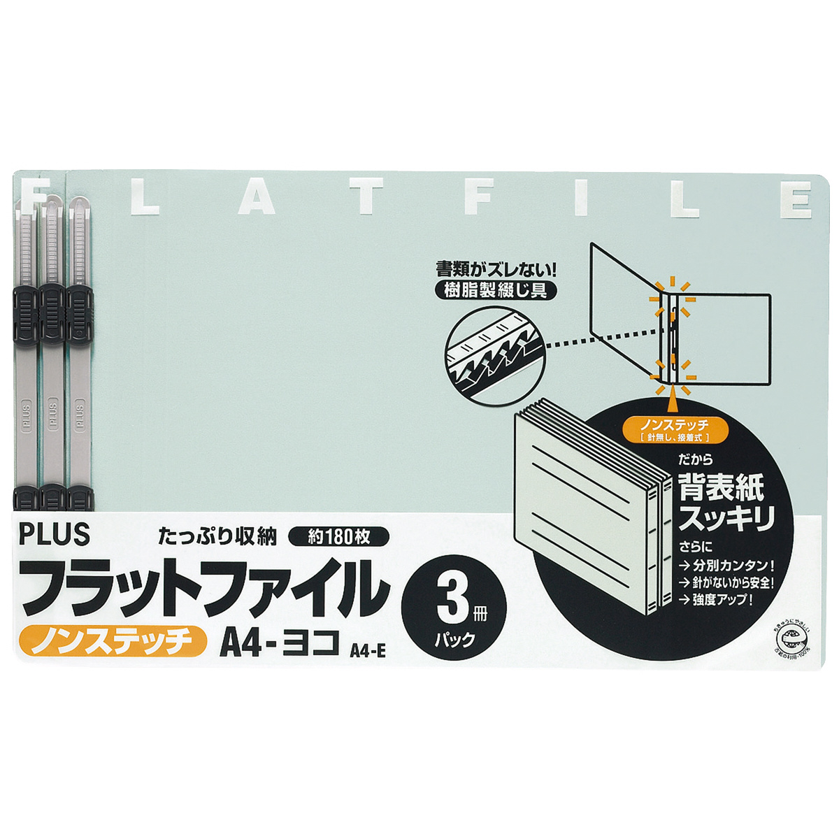 フラットファイル ノンステッチ〈古紙パルプ配合率70%再生紙〉 3冊パック（同色3冊入） A4-EのPLUS公式商品画像