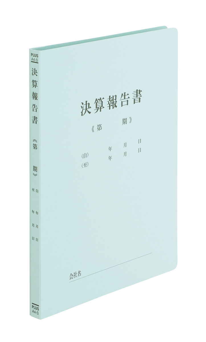 既製印刷フラットファイル ノンステッチ 決算報告書 A4-SのPLUS公式商品画像