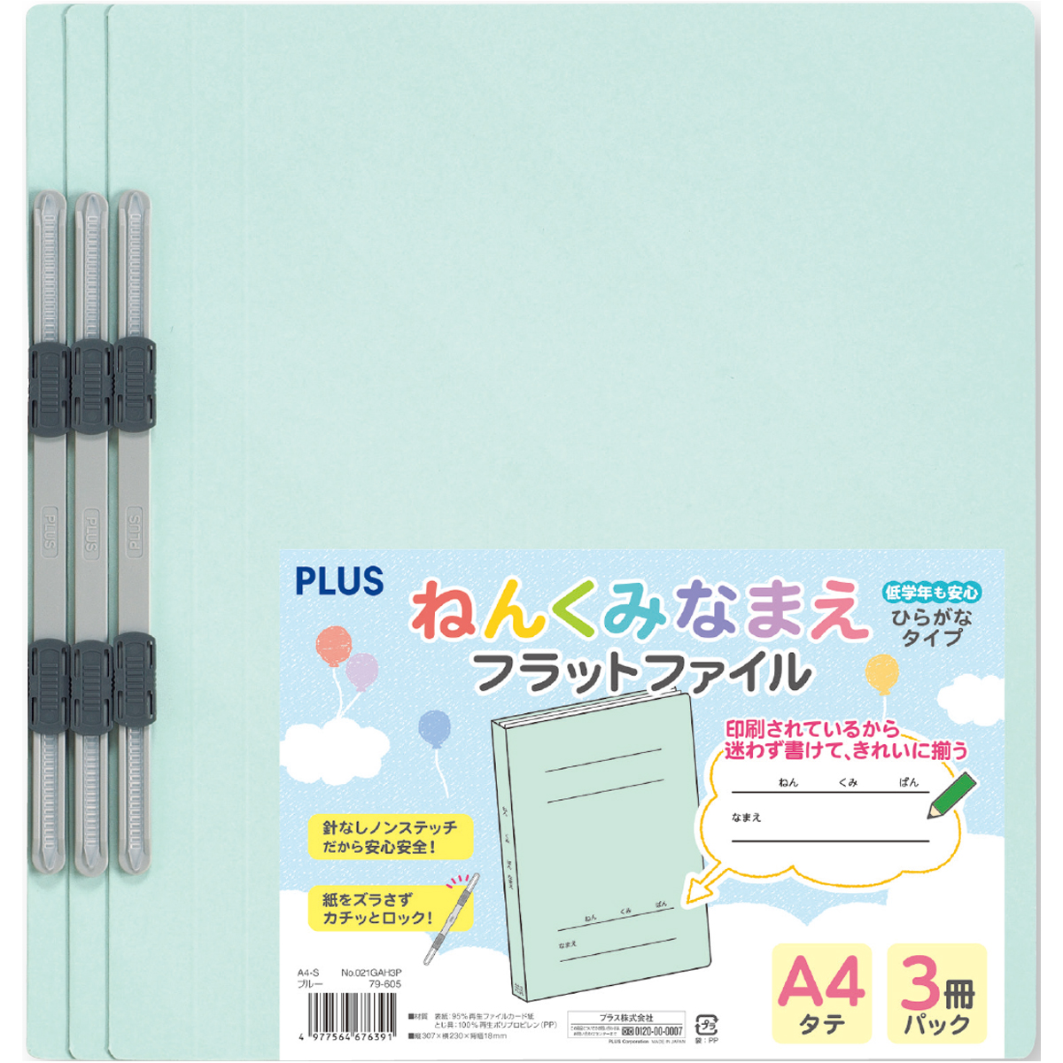 ねんくみなまえフラットファイル A4-S 3冊パックのPLUS公式商品画像