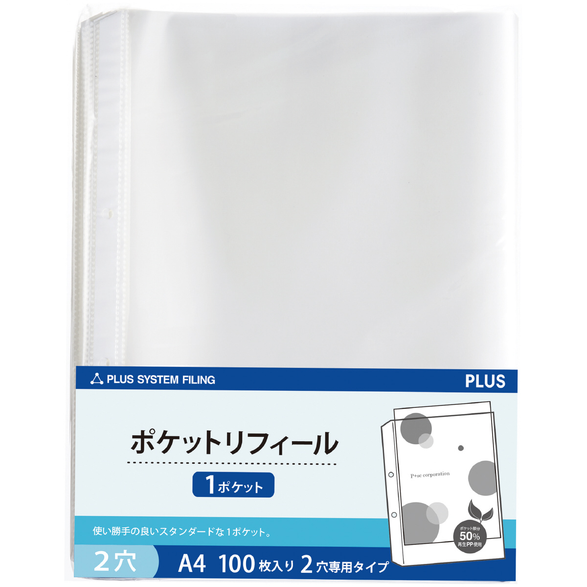 ポケットタイプ〈A4〉 1ポケット 2穴（2穴専用） 100枚入 徳用のPLUS公式商品画像