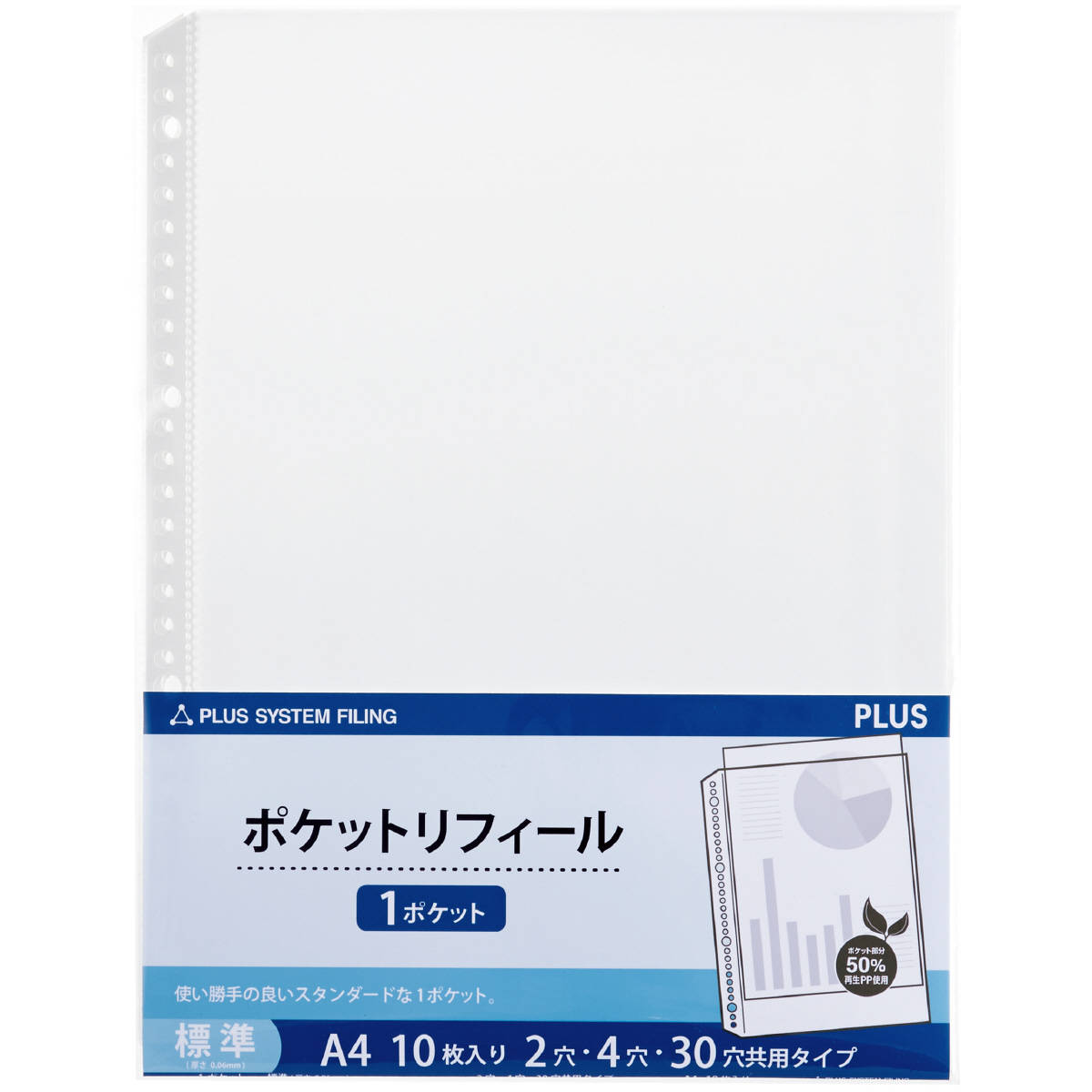 ポケットタイプ〈A4〉 1ポケット 標準（2・4・30穴共用） 10枚入のPLUS公式商品画像