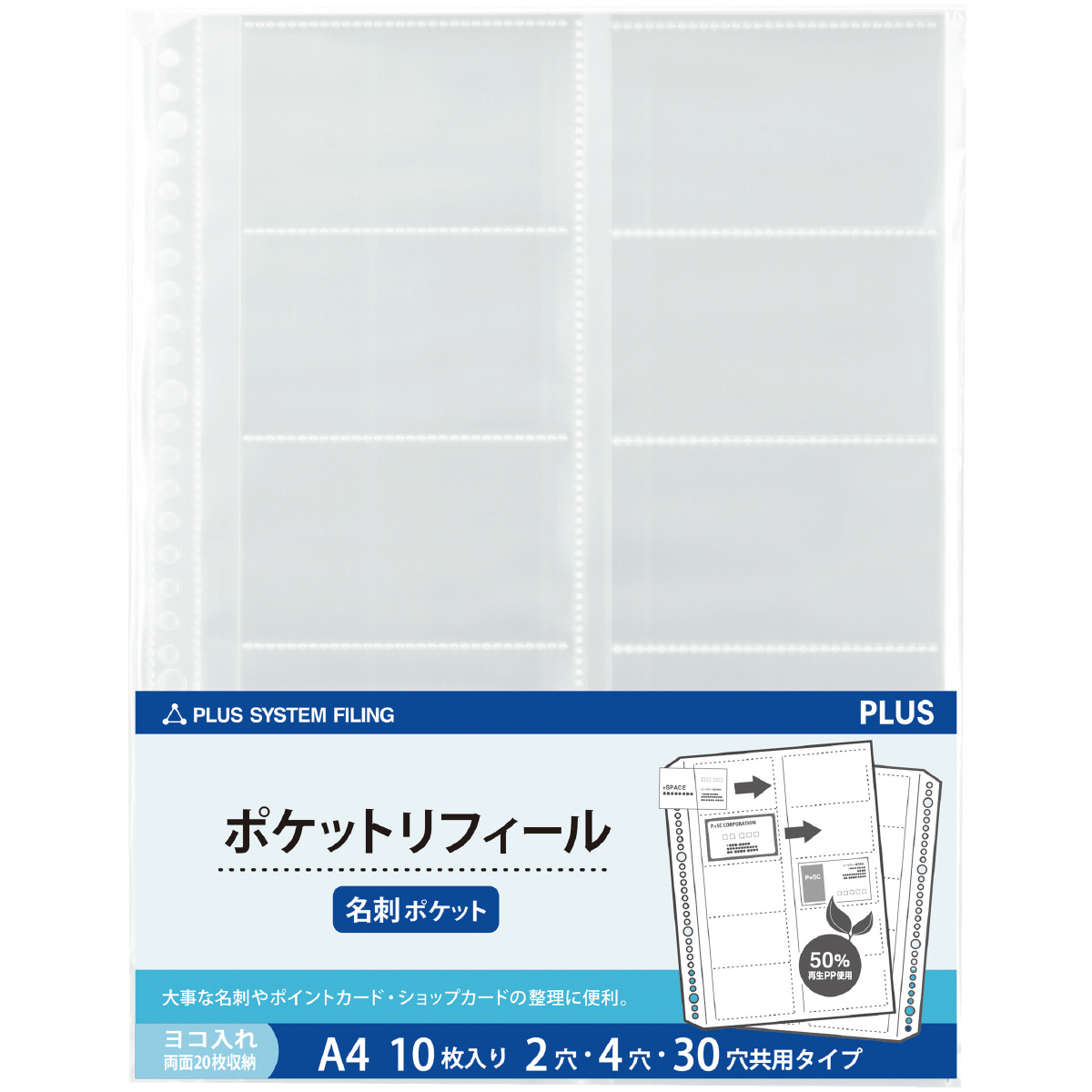 ポケットタイプ〈A4〉 名刺ポケット ヨコ入れ・両面20枚収納 （ 2・4・30穴共用） 10枚入のPLUS公式商品画像