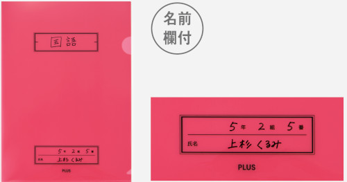 PLUS WEB CATALOG | 学校向けファイル | 年組氏名スクール プリント